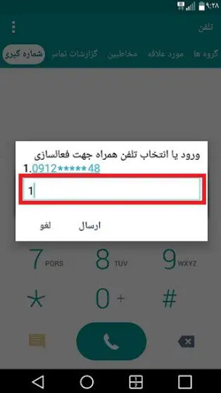 وارد کردن شماره موبایل برای رجیستر گوشی موبایل